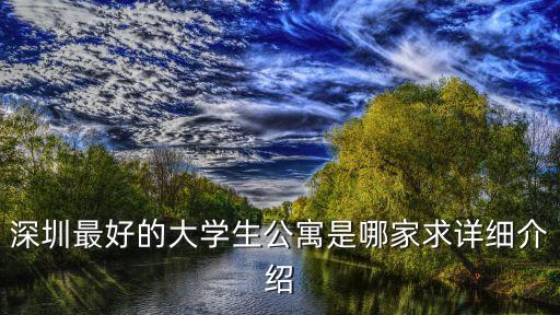 深圳科技大學學生公寓，深圳最好的大學生公寓是哪家求詳細介紹