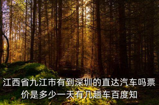 江西九江到深圳的長(zhǎng)途客車(chē)，九江到深圳的汽車(chē)票價(jià)是多少