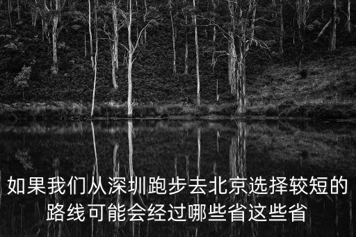 如果我們從深圳跑步去北京選擇較短的路線可能會經過哪些省這些省