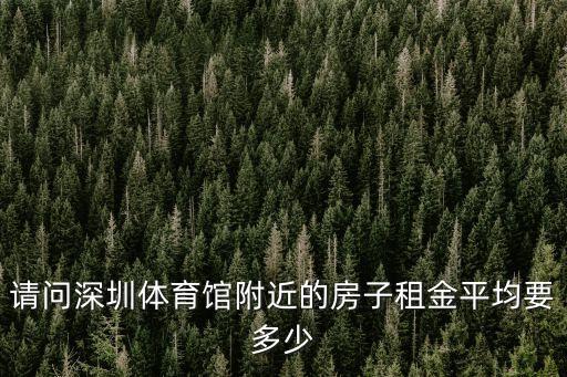 請問深圳體育館附近的房子租金平均要多少