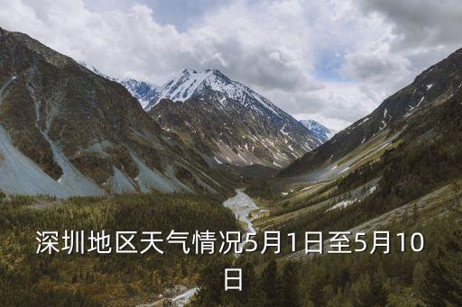 深圳市五月初天氣預(yù)報(bào)，深圳天氣預(yù)報(bào)