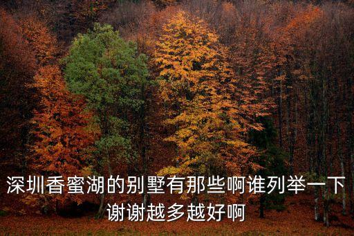 深圳香蜜湖的別墅有那些啊誰列舉一下謝謝越多越好啊