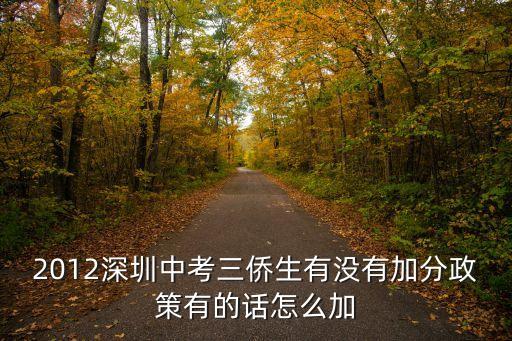深圳中考華僑加分，2012深圳中考三僑生有沒有加分政策有的話怎么加