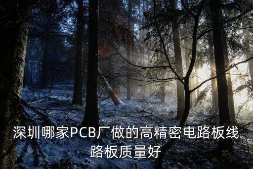 深圳宏富創精密科技怎么樣，深圳哪家PCB廠做的高精密電路板線路板質量好