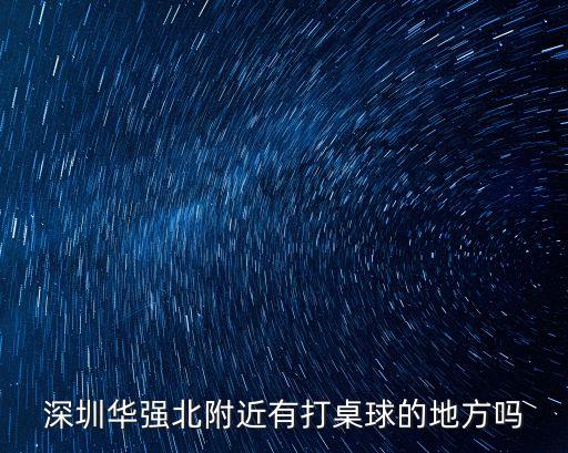深圳華強北附近有打桌球的地方嗎