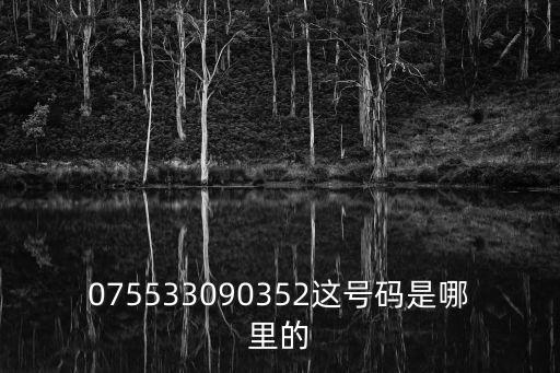 075533090352這號碼是哪里的
