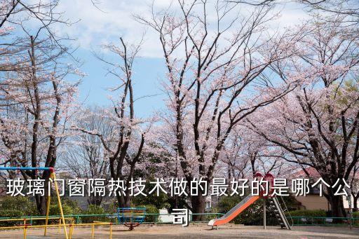 深圳金豐門窗技術(shù)公司怎么樣，玻璃門窗隔熱技術(shù)做的最好的是哪個(gè)公司