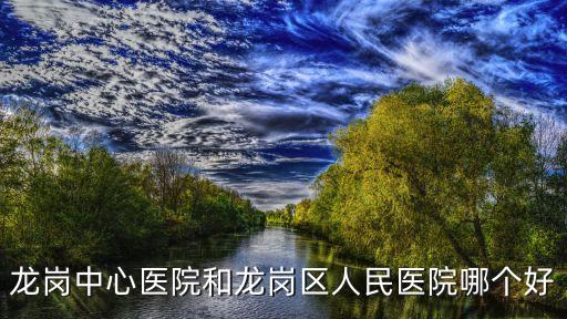 深圳龍崗中心醫(yī)院針灸科，深圳市龍崗中心醫(yī)院面積多大