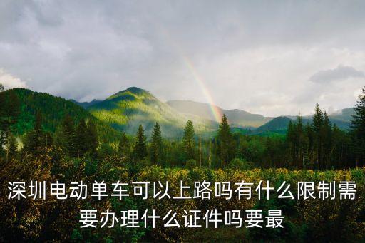 深圳電動車騎行新規(guī)，深圳電動單車可以上路嗎有什么限制需要辦理什么證件嗎要最
