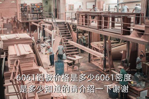 6061鋁板價(jià)格是多少6061密度是多少知道的請(qǐng)介紹一下謝謝