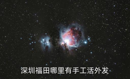 深圳珠寶手工活，深圳布吉哪里有手工外發活