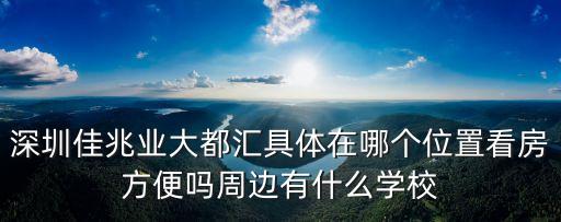 深圳佳兆業(yè)大都匯具體在哪個(gè)位置看房方便嗎周邊有什么學(xué)校