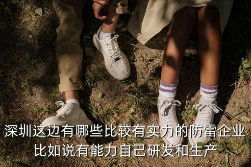 深圳這邊有哪些比較有實力的防雷企業比如說有能力自己研發和生產