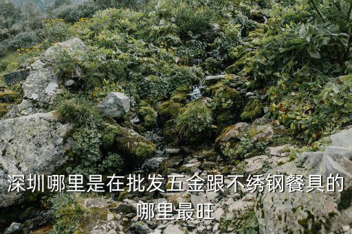 廣東深圳順發(fā)不銹鋼煲，廣東省深圳市羅湖區(qū)紅崗路769號