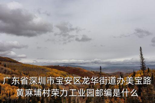 深圳美寶路黃麻埔村，深圳市龍華大浪黃麻埔村申通快遞電話是多少