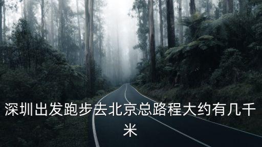 從深圳跑步到北京大約路線，如果我們從深圳跑步去北京選擇較短的路線可能會經過哪些省這些省的省會