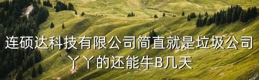 連碩達科技有限公司簡直就是垃圾公司丫丫的還能牛B幾天