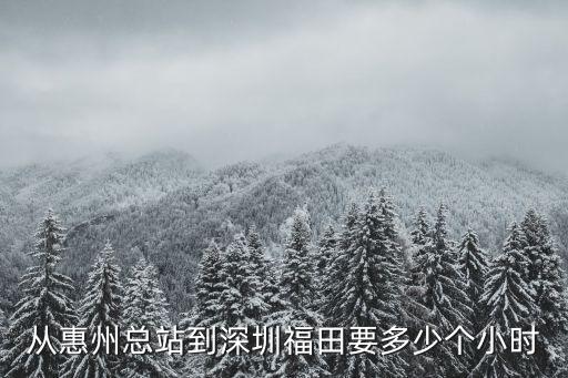 廣東惠州離深圳福田多遠，福田區離惠州惠城區馬安那邊有多遠