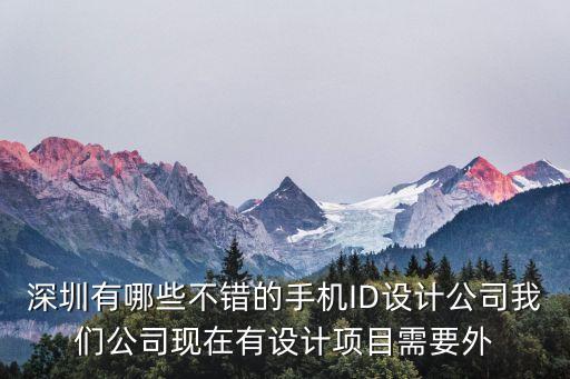 id 深圳設計公司，深圳設計公司