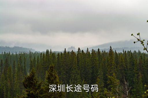 深圳長途號碼