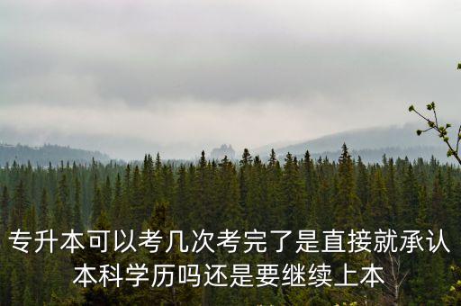 深圳專(zhuān)升本可以考幾次，專(zhuān)科升本科只能考兩次么
