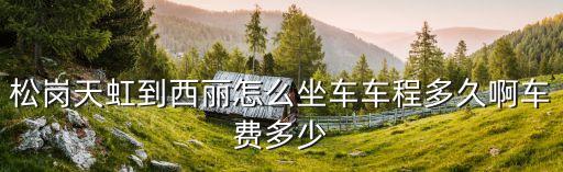 深圳松崗到西麗坐地鐵多久，在松崗怎么坐車到西麗大磡