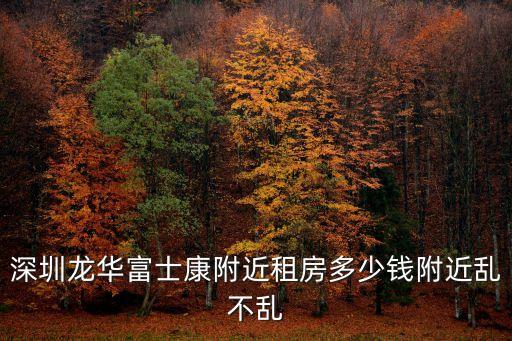 深圳龍華富士康附近租房多少錢附近亂不亂