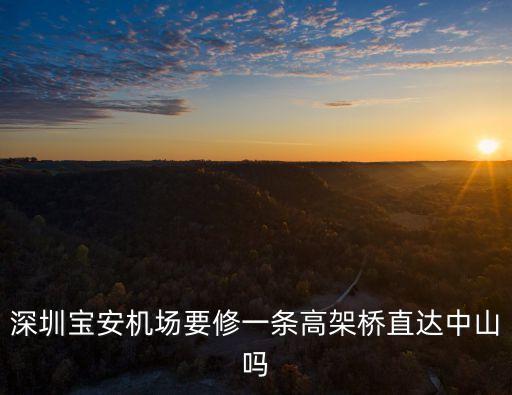 深圳寶安機(jī)場要修一條高架橋直達(dá)中山嗎