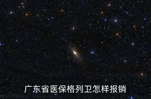 格列衛深圳大病門診如何報銷，如何申請報銷格列衛