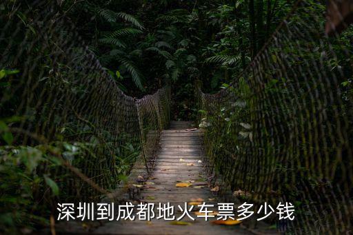 深圳到成都地火車票多少錢