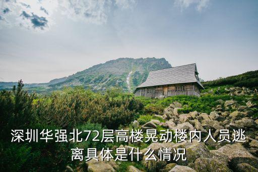 深圳華強北72層高樓晃動樓內(nèi)人員逃離具體是什么情況