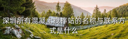 深圳市天地遠東混凝土有限公司，深圳市天地集團要干什么