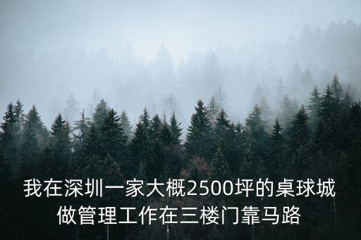 深圳街邊桌球，我在深圳一家大概2500坪的桌球城做管理工作在三樓門靠馬路