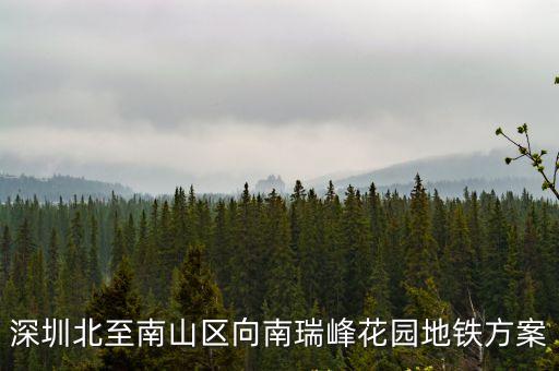 深圳北至南山區向南瑞峰花園地鐵方案