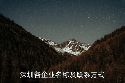 深圳各企業名稱及聯系方式