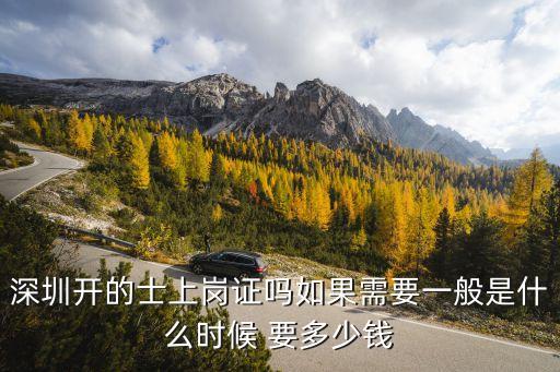 深圳開的士上崗證嗎如果需要一般是什么時候 要多少錢