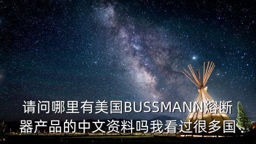 請(qǐng)問(wèn)哪里有美國(guó)BUSSMANN熔斷器產(chǎn)品的中文資料嗎我看過(guò)很多國(guó)