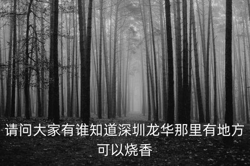 深圳龍華比較靈的廟，離深圳龍華民治比較近的寺廟不管大小都可以只要有神可以拜