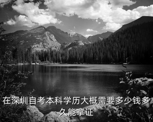 在深圳自考本科學歷大概需要多少錢多久能拿證