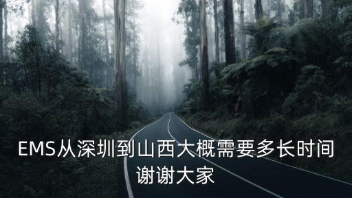 EMS從深圳到山西大概需要多長時間謝謝大家