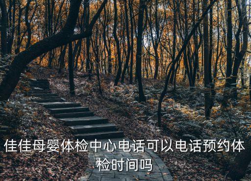 深圳佳佳母嬰，產后50天檢查是不是直接去佳佳母嬰