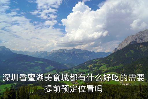 深圳香蜜湖美食城都有什么好吃的需要提前預定位置嗎