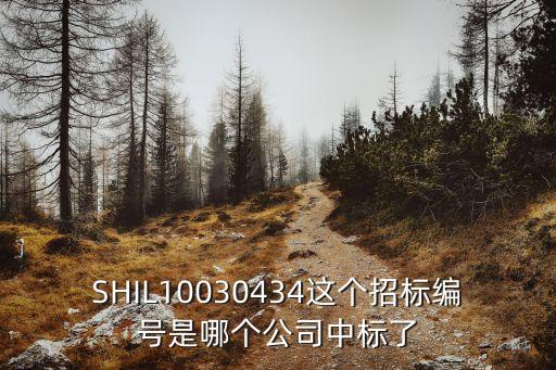 深圳海洋監測預報中心 中標，SHIL10030434這個招標編號是哪個公司中標了
