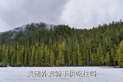 深圳美團外賣騎手包吃住，送外賣包吃住嗎