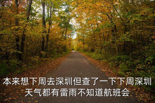 本來想下周去深圳但查了一下下周深圳天氣都有雷雨不知道航班會