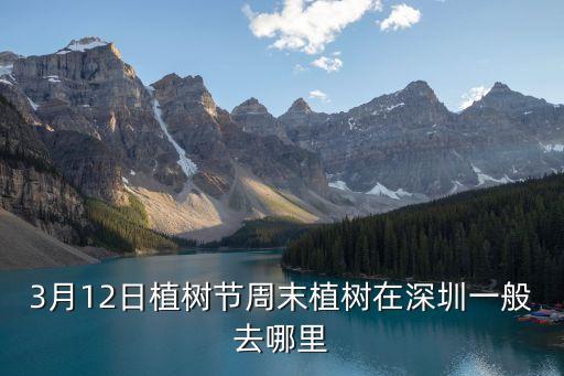 深圳西鄉(xiāng)2021哪里可以植樹，深圳西鄉(xiāng)有什么地方