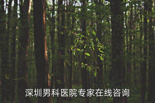 深圳男科醫(yī)院專家在線咨詢