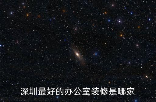 深圳市辦公室裝修施工隊，在深圳裝修辦公室的好點的工程隊
