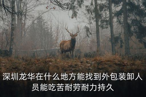 深圳龍華物流搬運工招臨工，深圳龍華民冶物流園招搬運工嗎