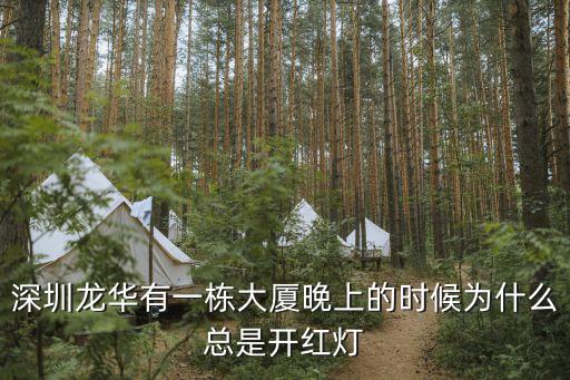 深圳龍華紅綠燈太多，深圳龍華的夜總會(huì)那么多怎么不查一下呀都知道那里是做什么的難道夜